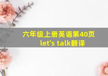 六年级上册英语第40页let's talk翻译